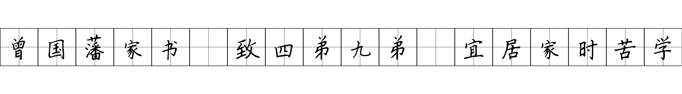 曾国藩家书 致四弟九弟·宜居家时苦学